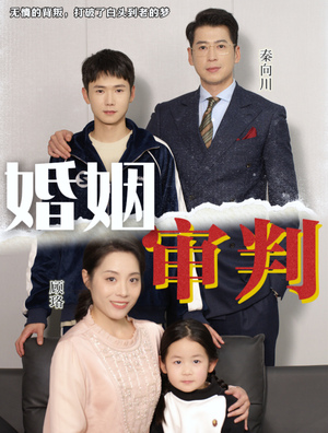 《婚姻审判（30集）》短剧封面