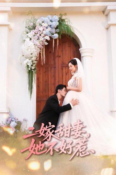 二嫁甜妻，她不好惹封面