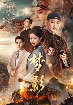梦影（60集）段晓薇&于非凡&谭正岩&马元（夸克网盘）封面图 - 悬疑短剧