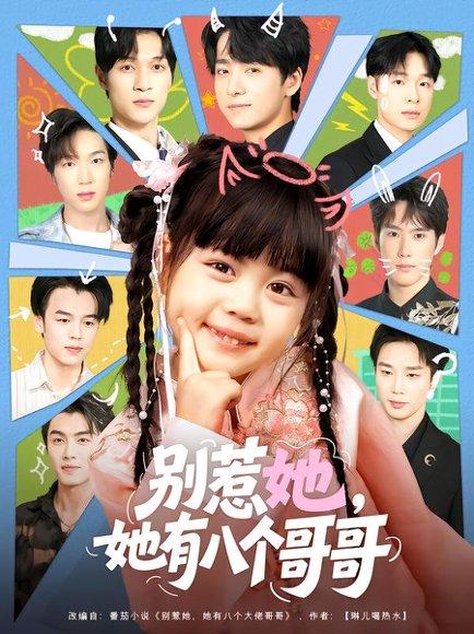 别惹她，她有八个哥哥封面图 - 剧情短剧