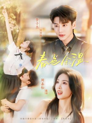 春色余温（80集）李子杰&周嘉怡（夸克网盘）封面图 - 爱情短剧