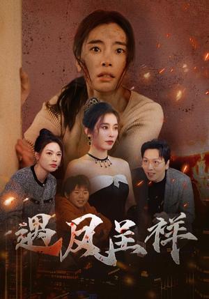 遇凤呈祥（50集）张晓楠（夸克网盘）封面图 - 古装短剧