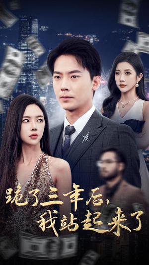 跪了三年后，我站起来了（59集）（夸克网盘）封面图 - 短剧短剧