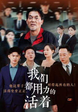 我们都用力的活着（50集）（夸克网盘）封面图 - 生活励志短剧