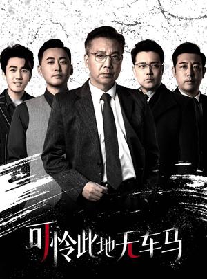 可怜此地无车马&我骑个电驴怎么了（30集）（夸克网盘）封面图 - 都市喜剧短剧