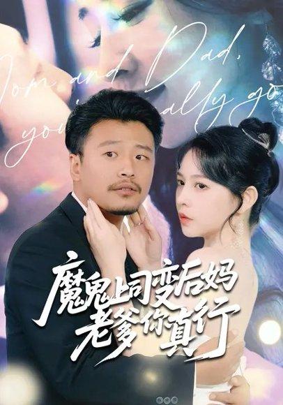 魔鬼上司变后妈老爹你真行 (76集) 崔佳宾&倪青（百度网盘）封面图 - 职场家庭短剧