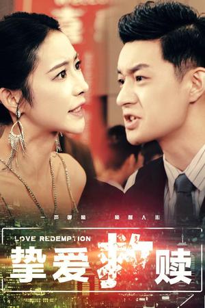 挚爱救赎（59集）杨桃（夸克网盘）封面图 - 情感短剧