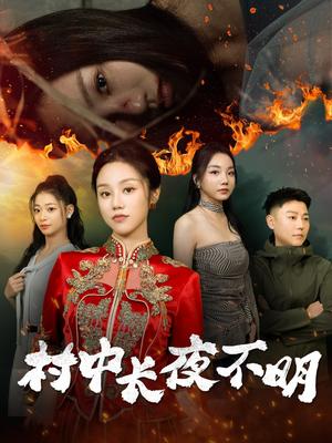 村中长夜不明（50集）（夸克网盘）封面图 - 悬疑短剧