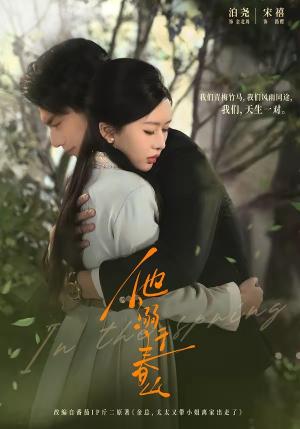 他溺于春山（56集）泊尧＆宋禧（夸克网盘）封面图 - 短剧短剧
