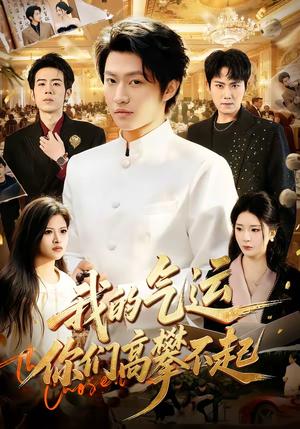 我的气运，你们高攀不起（80集）魏凛然＆黄彤彤（夸克网盘）封面图 - 都市短剧