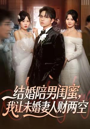结婚陪男闺蜜，我让未婚妻人财两空（60集）张易嵘＆丁紫嫣（夸克网盘）封面图 - 短剧短剧