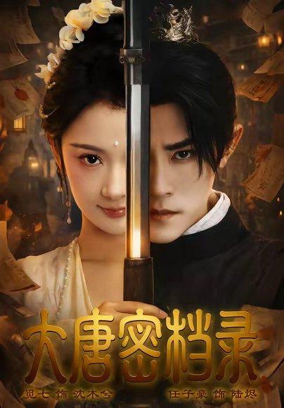 大唐密档录（75集）任子豪＆觅七（百度网盘）封面图 - 古装短剧