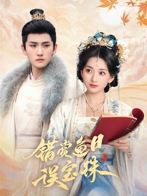 错赏鱼目误宝珠（60集）宁显周＆蔺瑞雪（夸克网盘）封面