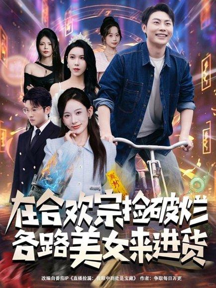 在合欢宗捡破烂各路美女来进货封面图 - 剧情短剧