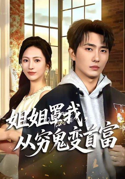 姐姐罩我,从穷鬼变首富(72集)刘珈睿&尹澜霏(百度网盘) 姐姐罩我,从穷鬼变首富(72集)刘珈睿&尹澜霏(百度网盘)封面