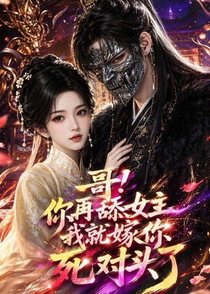 哥！你再舔女主我就嫁你死对头了（118集）（百度网盘）封面