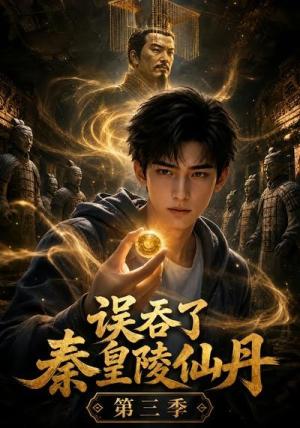 误吞了秦皇陵仙丹第三季 《误吞了秦皇陵仙丹第三季》短剧封面