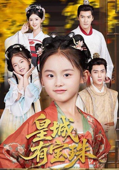 《皇城有宝珠》短剧封面