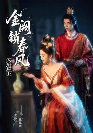 金阙锁春风：入府篇（下）（57集）（夸克网盘）封面