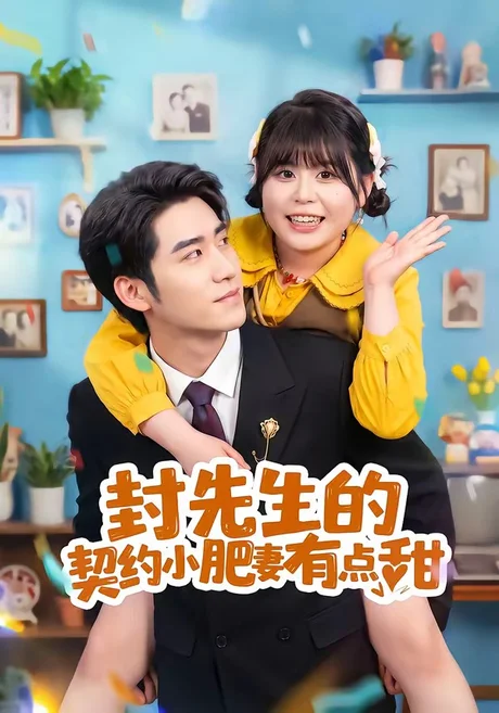 《封先生的契约小肥妻有点甜（64集）司俊楠＆王静恬（百度网盘）》短剧封面