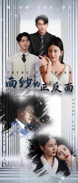 面纱的正反面（71集）李若希（夸克网盘）封面图 - 悬疑短剧