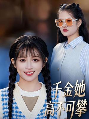 千金她高不可攀（50集）欣欣＆李春齐（夸克网盘）封面图 - 都市短剧