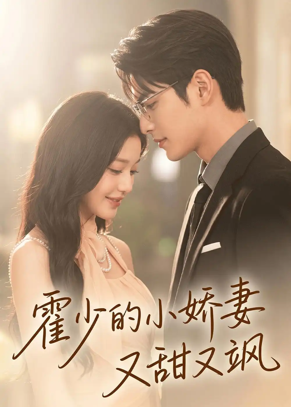 《霍少的小娇妻又甜又飒（57集）AI短剧 (2026)》短剧封面