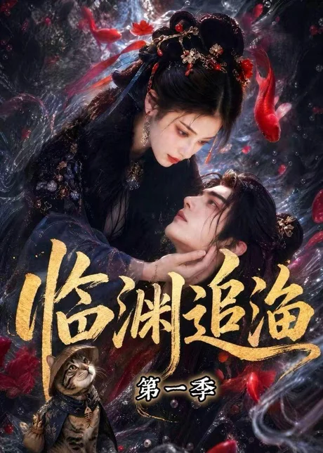 《临渊追渔第一季（75集）（百度网盘）》短剧封面
