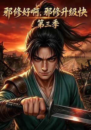 邪修好啊,邪修升级快:第三季 《邪修好啊,邪修升级快:第三季》短剧封面