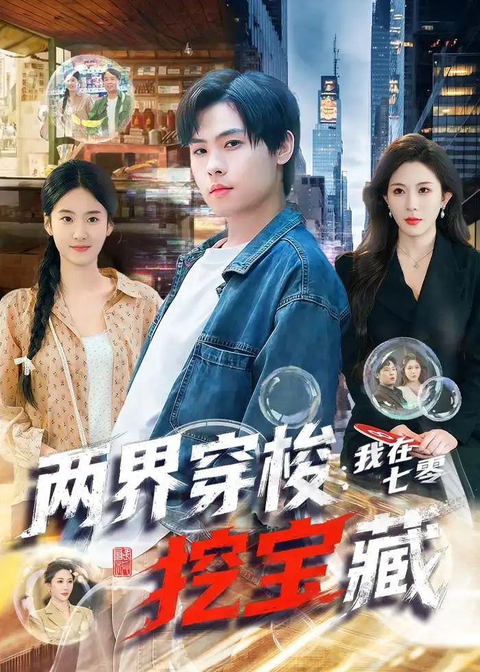 《两界穿梭：我在七零挖宝藏（80集）杨子朔＆叁野（夸克网盘）》短剧封面