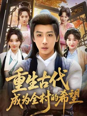 重生古代成为全村的希望（70集）李星辰＆张棠（夸克网盘）封面图 - 穿越短剧