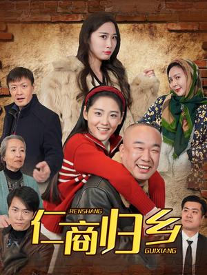 仁商归乡（35集）（夸克网盘）封面图 - 励志短剧