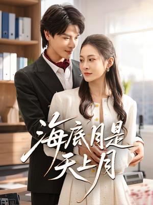 海底月是天上月（61集）李彬航&宋雯娟（夸克网盘） - 都市,爱情短剧封面