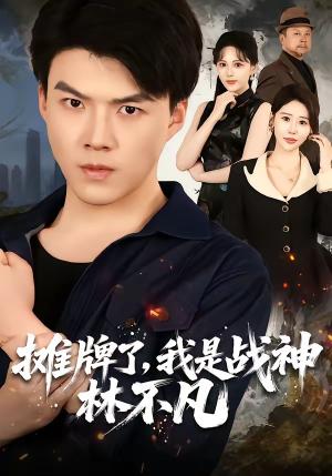 《摊牌了，我是战神林不凡》短剧封面