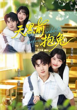 天黑前抱兔 《天黑前抱兔》短剧封面