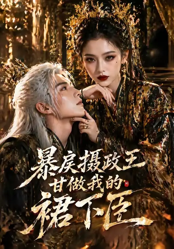 《暴@戾@摄@政@王@甘@做@我@的@裙@下@臣(18集)(夸克网盘)》短剧封面