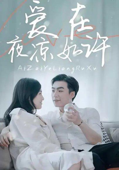 爱在夜凉如许（80集）樊楚琦&滕昊天封面图 - 都市情感短剧