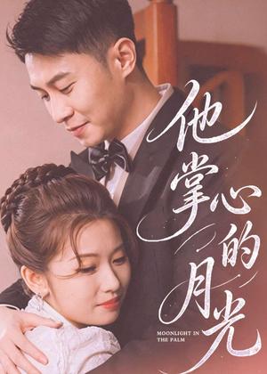 他掌心的月光（50集）骆定阳＆舒湘钧（夸克网盘）封面图 - 短剧短剧