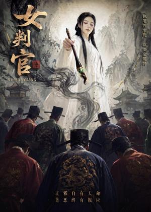 女判官（60集）（夸克网盘）封面图 - 短剧短剧