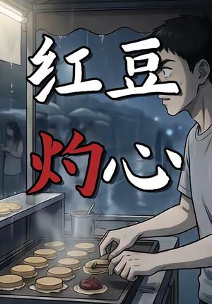 红豆灼心（12集）动漫（夸克网盘）封面图 - 短剧短剧