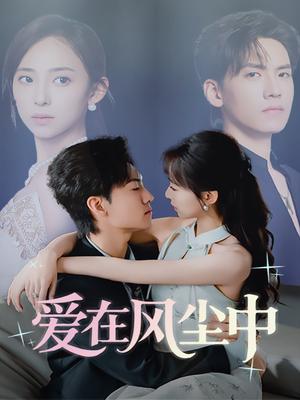 爱在风尘中（61集）聂博宣&陆文欣封面图 - 爱情短剧