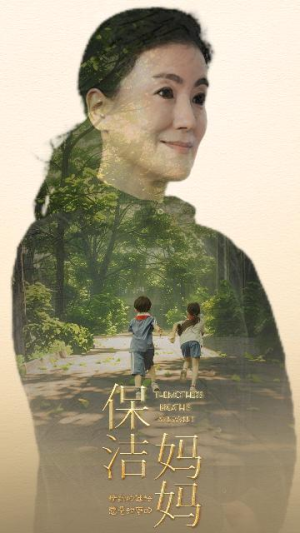 《保洁妈妈》短剧封面
