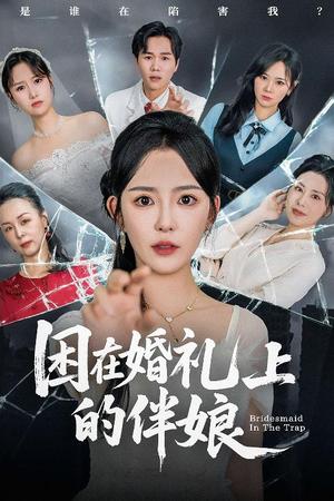 困在婚礼上的伴娘（60集）葛晓希&宋玉婷封面图 - 爱情短剧