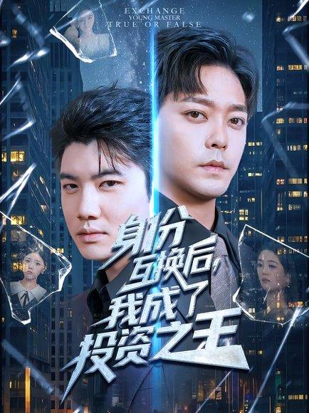 身份互换后，我成了投资之王封面图 - 剧情短剧