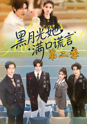 黑月光她满口谎言第二季（72集）邹柯俊＆左一＆艾克力亚（夸克网盘）封面图 - 古装短剧