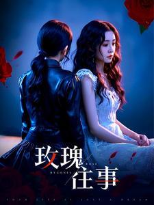 玫瑰往事（52集）张磊（夸克网盘）封面图 - 情感短剧
