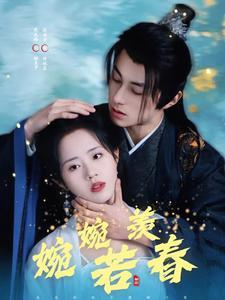婉婉若羡春（80集）张屹杨＆陈云汐（夸克网盘）封面图 - 古装短剧