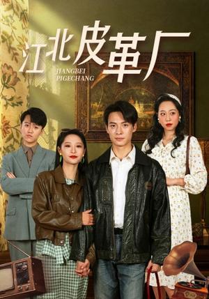江北皮革厂（50集）张震（夸克网盘） - 创业短剧封面