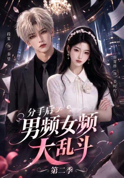 《分手后男频女频大乱斗第二季》短剧封面