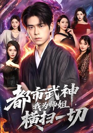 都市武神，我为师姐横扫一切（80集）柯博伦＆柳正（夸克网盘）封面